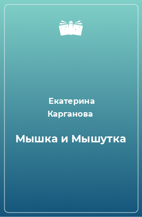 Книга Мышка и Мышутка