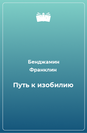 Книга Путь к изобилию