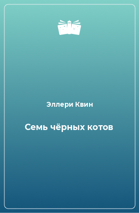 Книга Семь чёрных котов