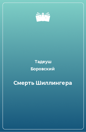 Книга Смерть Шиллингера