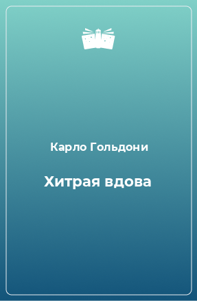 Книга Хитрая вдова