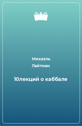 Книга 10лекций о каббале