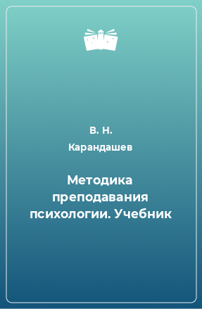 Книга Методика преподавания психологии. Учебник