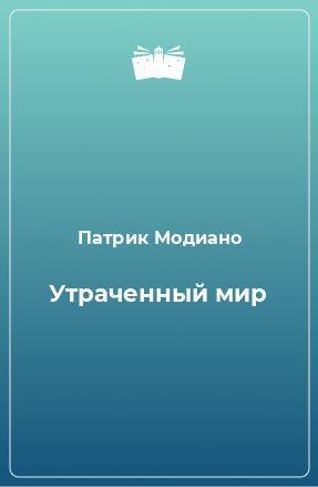 Книга Утраченный мир