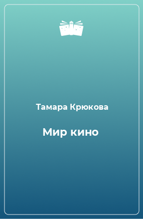 Книга Мир кино