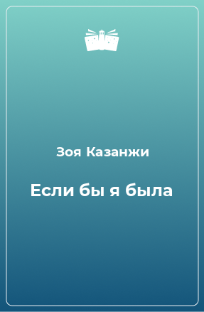 Книга Если бы я была