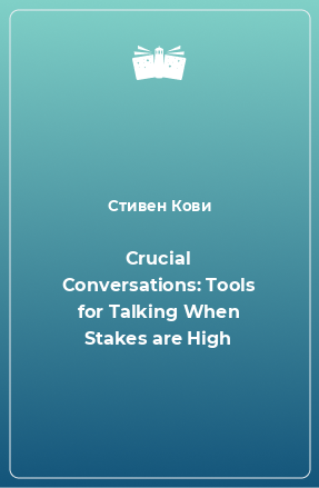 Книга Crucial Conversations: Tools for Talking When Stakes are High