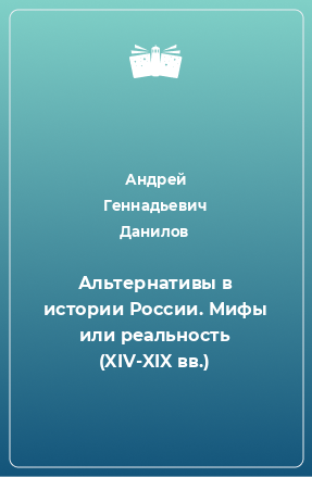 Книга Альтернативы в истории России. Мифы или реальность (XIV-XIX вв.)