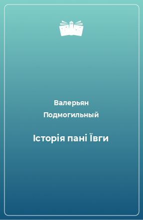 Книга Історія пані Ївги