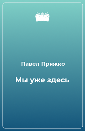 Книга Мы уже здесь