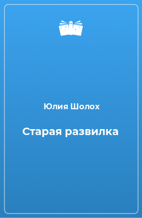 Книга Старая развилка