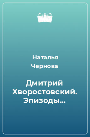 Книга Дмитрий Хворостовский. Эпизоды...