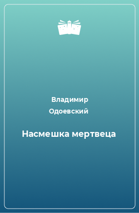 Книга Насмешка мертвеца