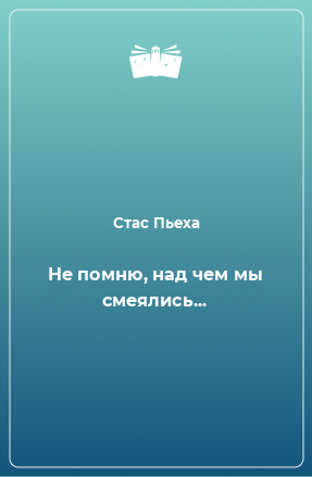 Книга Не помню, над чем мы смеялись...