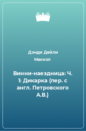 Книга Винни-наездница: Ч. 1: Дикарка (пер. с англ. Петровского А.В.)