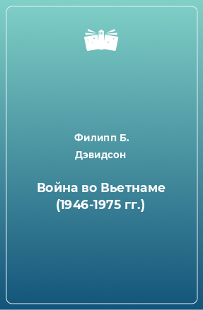 Книга Война во Вьетнаме (1946-1975 гг.)