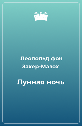 Книга Лунная ночь