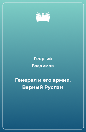 Книга Генерал и его армия. Верный Руслан