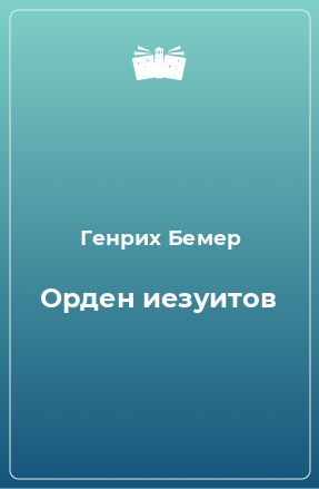 Книга Орден иезуитов