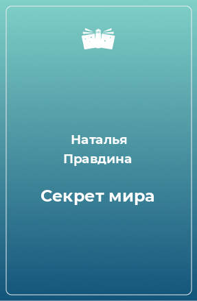 Книга Секрет мира