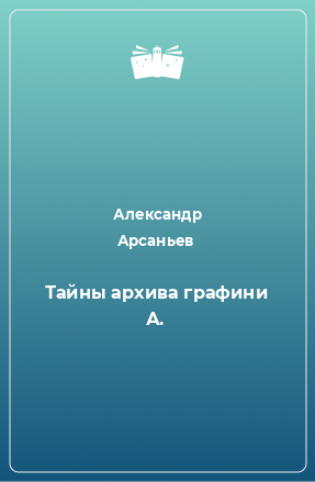 Книга Тайны архива графини А.