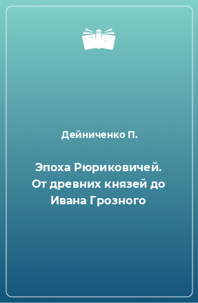 Книга Эпоха Рюриковичей. От древних князей до Ивана Грозного