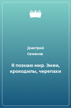 Книга Я познаю мир. Змеи, крокодилы, черепахи