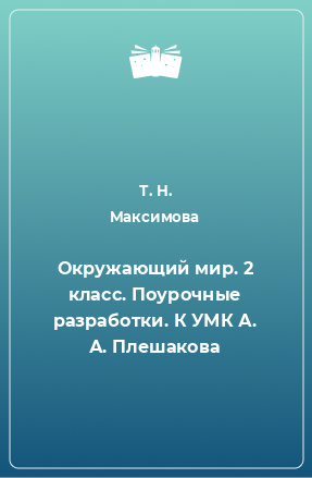 Книга Окружающий мир. 2 класс. Поурочные разработки. К УМК А. А. Плешакова