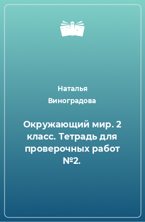 Книга Окружающий мир. 2 класс. Тетрадь для проверочных работ №2.