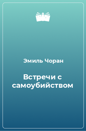 Книга Встречи с самоубийством