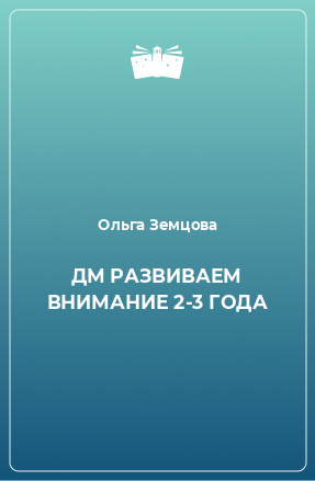 Книга ДМ РАЗВИВАЕМ ВНИМАНИЕ 2-3 ГОДА