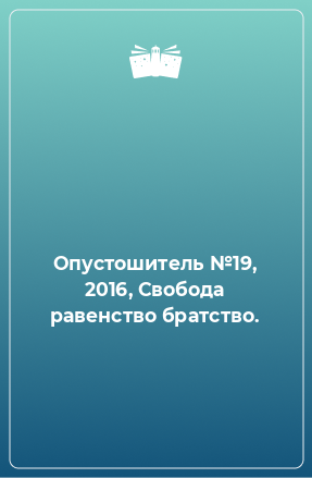 Книга Опустошитель №19, 2016, Свобода равенство братство.