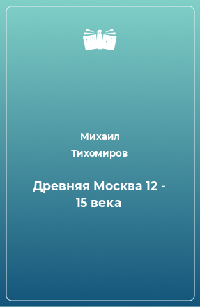 Книга Древняя Москва 12 - 15 века