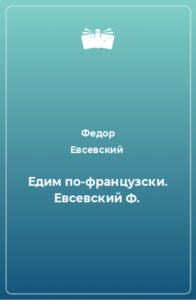 Книга Едим по-французски. Евсевский Ф.