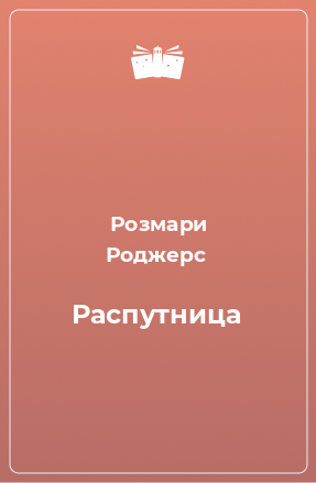 Книга Распутница