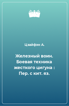 Книга Железный воин. Боевая техника жесткого цигуна : Пер. с кит. яз.