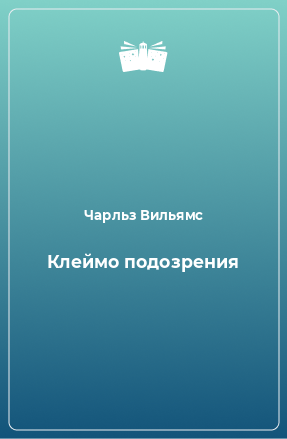 Книга Клеймо подозрения