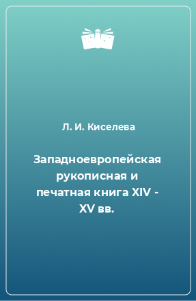 Книга Западноевропейская рукописная и печатная книга XIV - XV вв.