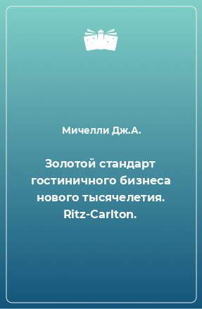 Книга Золотой стандарт гостиничного бизнеса нового тысячелетия. Ritz-Carlton.