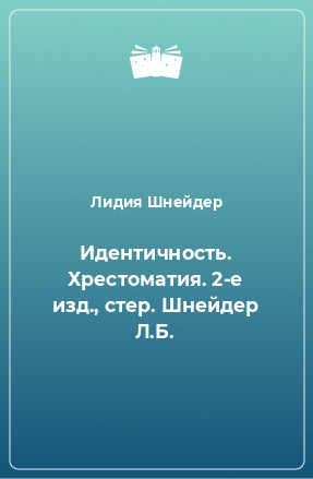 Книга Идентичность. Хрестоматия. 2-е изд., стер. Шнейдер Л.Б.