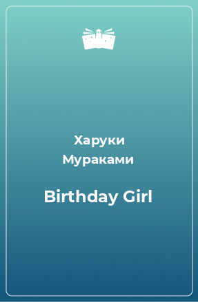 Книга Birthday Girl