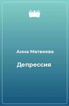 Книга Депрессия