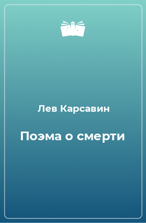 Книга Поэма о смерти