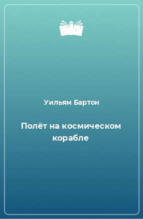 Книга Полёт на космическом корабле