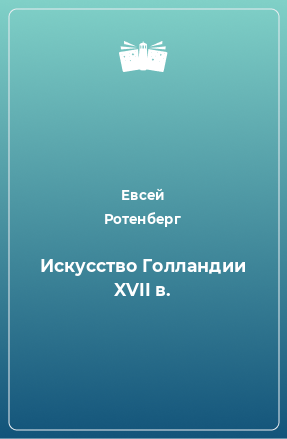 Книга Искусство Голландии XVII в.