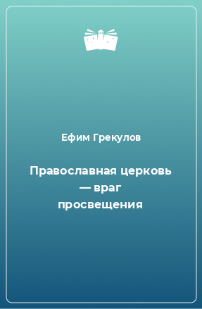 Книга Православная церковь — враг просвещения