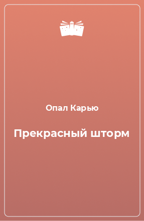 Книга Прекрасный шторм