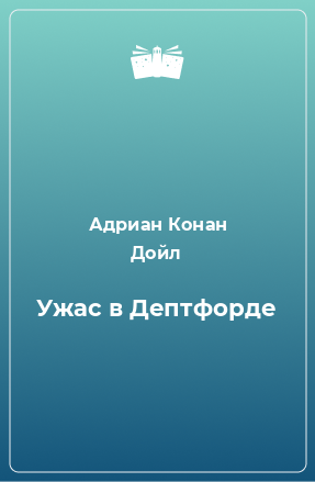 Книга Ужас в Дептфорде