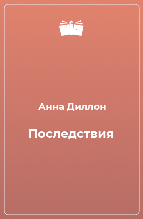 Книга Последствия