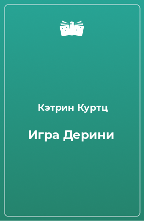 Книга Игра Дерини